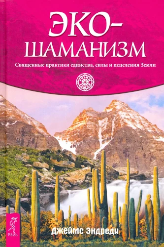 Eco-shamanism. Sacred practices of unity, strength, and healing of the Earth