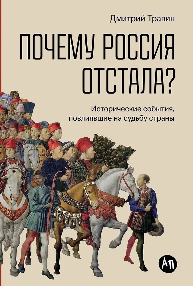 Why Did Russia Fall Behind? Historical Events Influencing the Fate of the Country