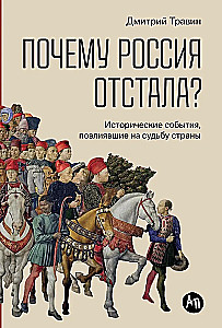 Why Did Russia Fall Behind? Historical Events Influencing the Fate of the Country