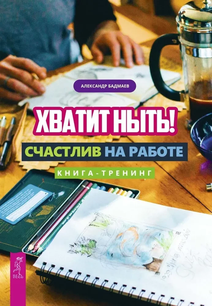 Хватит ныть! Счастлив на работе. Книга-тренинг