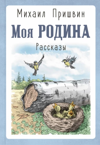 Моя Родина. Рассказы