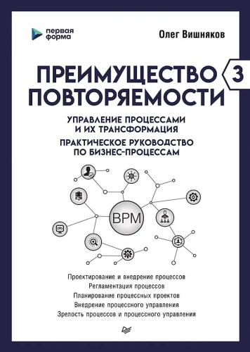 Преимущество повторяемости 3. Управление процессами и их трансформация. Практическое руководство по бизнес-процессам