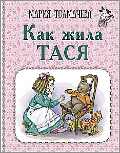 Как жила Тася