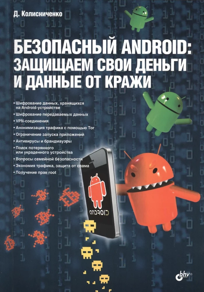 Safe Android. Protecting Your Money and Data from Theft