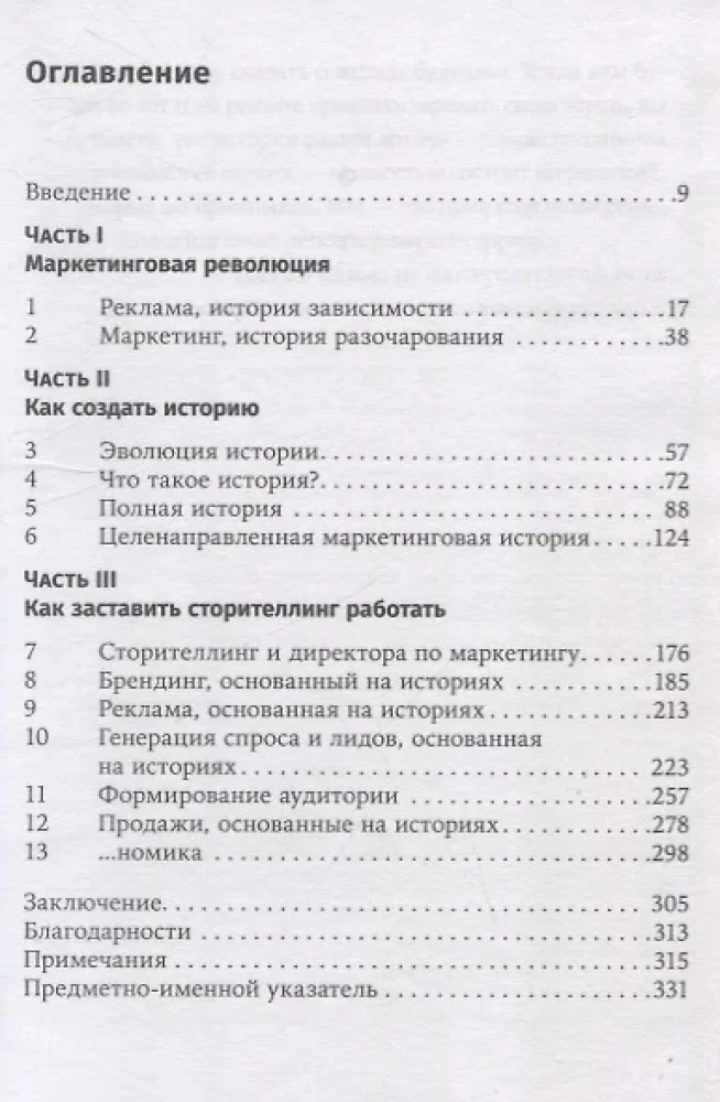 Сториномика. Маркетинг, основанный на историях, в пострекламном мире