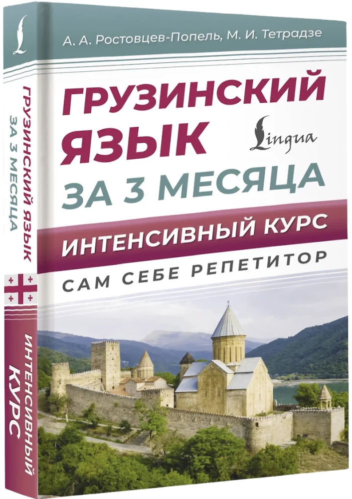 Georgian Language in 3 Months. Intensive Course