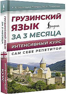 Georgian Language in 3 Months. Intensive Course