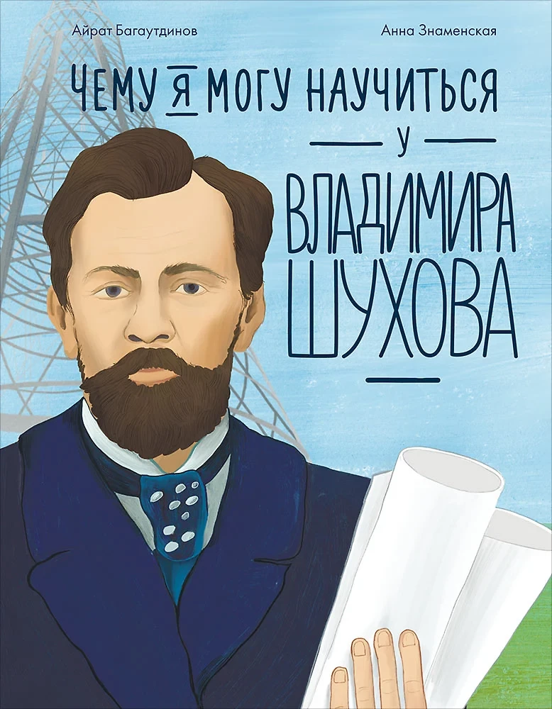 What I Can Learn from Vladimir Shukhov