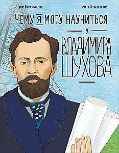 What I Can Learn from Vladimir Shukhov