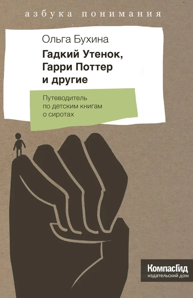 Гадкий утенок, Гарри Поттер и другие. Путеводитель по детским книгам о сиротах