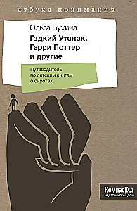 Гадкий утенок, Гарри Поттер и другие. Путеводитель по детским книгам о сиротах