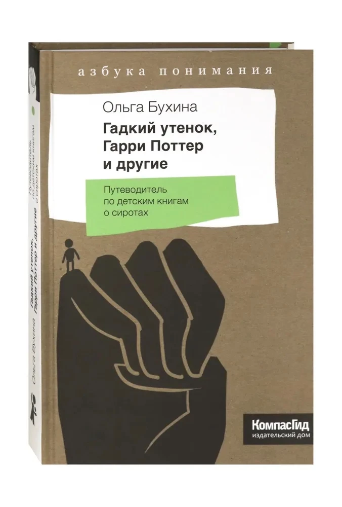 Гадкий утенок, Гарри Поттер и другие. Путеводитель по детским книгам о сиротах