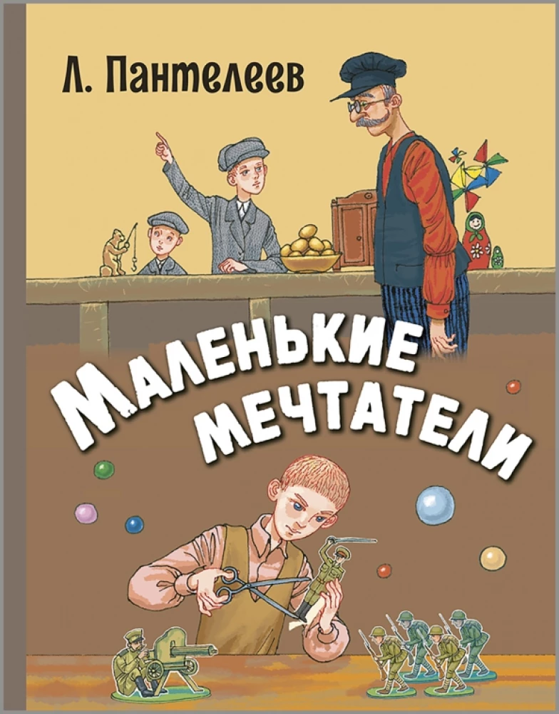 Маленькие мечтатели