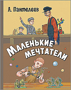 Маленькие мечтатели