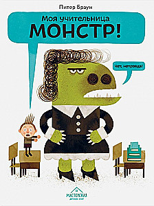 Моя учительница - монстр!