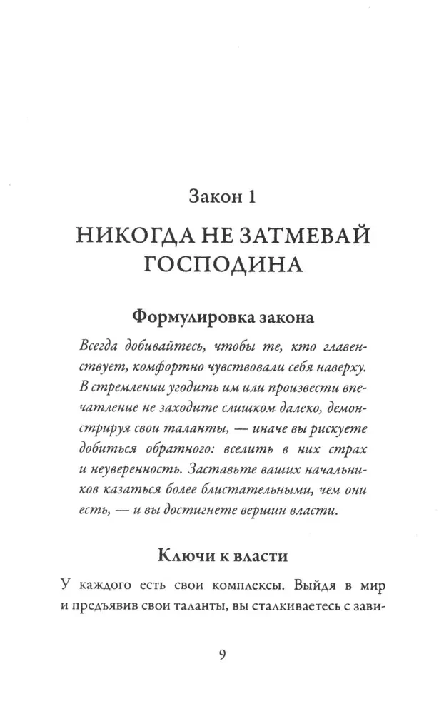 48 законов власти