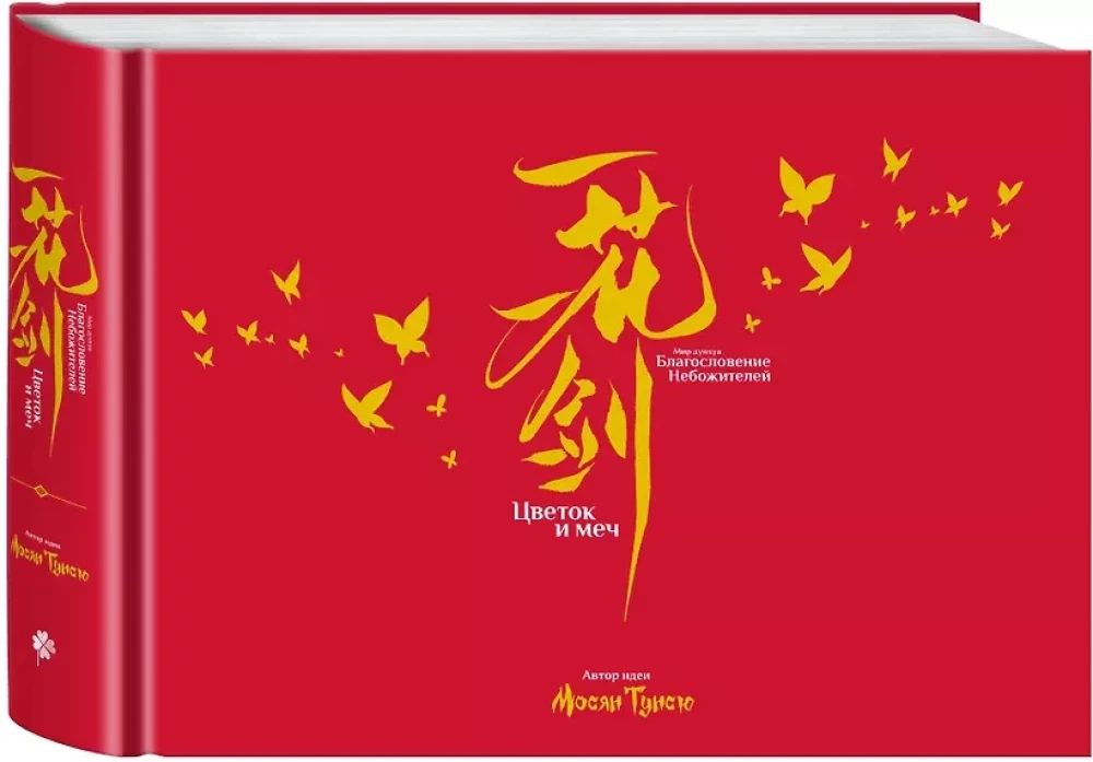 Artbook - Flower and Sword. The World of Donghua. Blessing of the Celestials