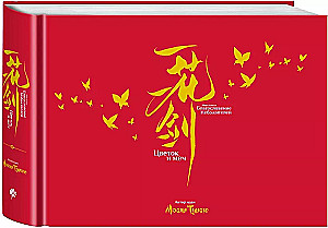 Artbook - Flower and Sword. The World of Donghua. Blessing of the Celestials