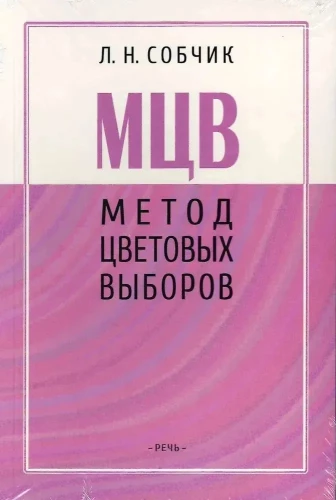 Метод цветовых выборов