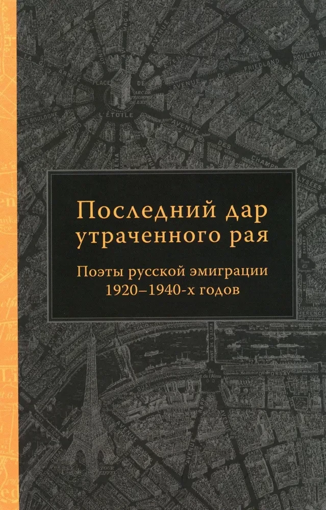 Последний дар утраченного рая. Поэты русской эмиграции 1920–1940-х годов