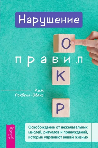 Нарушение правил ОКР. Освобождение от нежелательных мыслей, ритуалов и принуждений