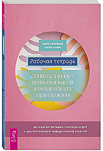 Рабочая тетрадь для выхода из круга навязчивых мыслей и эмоционального перенапря