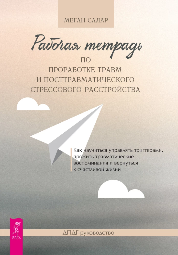 Рабочая тетрадь по проработке травм и посттравматического стрессового расстройства