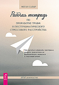 Рабочая тетрадь по проработке травм и посттравматического стрессового расстройства