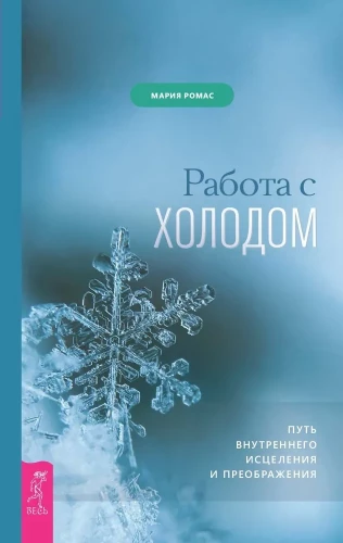 Работа с холодом. Путь внутреннего исцеления и преображения