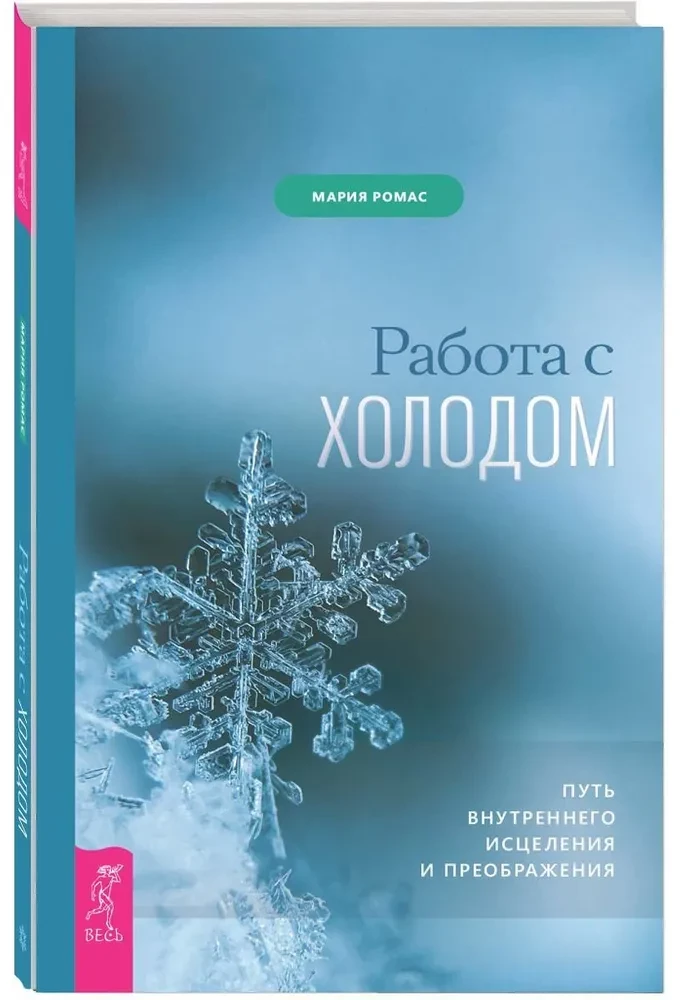 Работа с холодом. Путь внутреннего исцеления и преображения