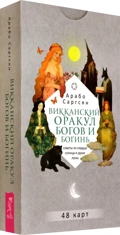 Викканский оракул богов и богинь. Советы из сердца солнца и души луны (48 карт)