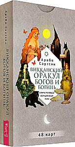 Викканский оракул богов и богинь. Советы из сердца солнца и души луны (48 карт)