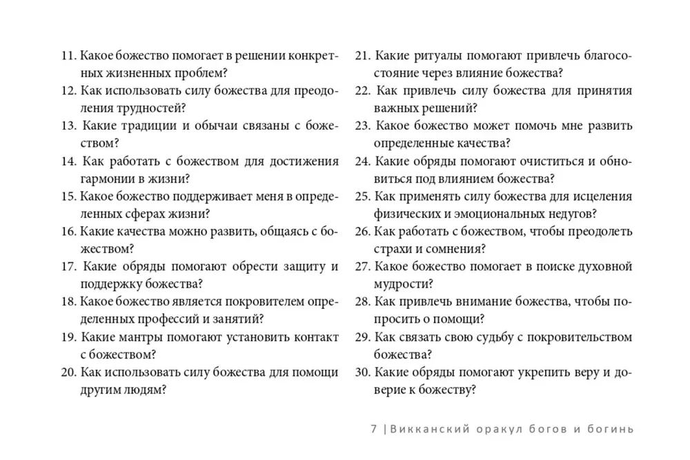 Викканский оракул богов и богинь. Советы из сердца солнца и души луны (48 карт)