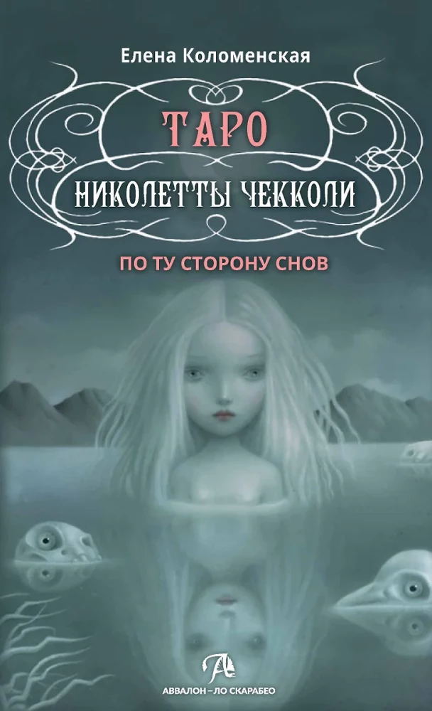 Tarot - Nicoletta Ceccoli. Beyond the Dreams. Methodological Manual