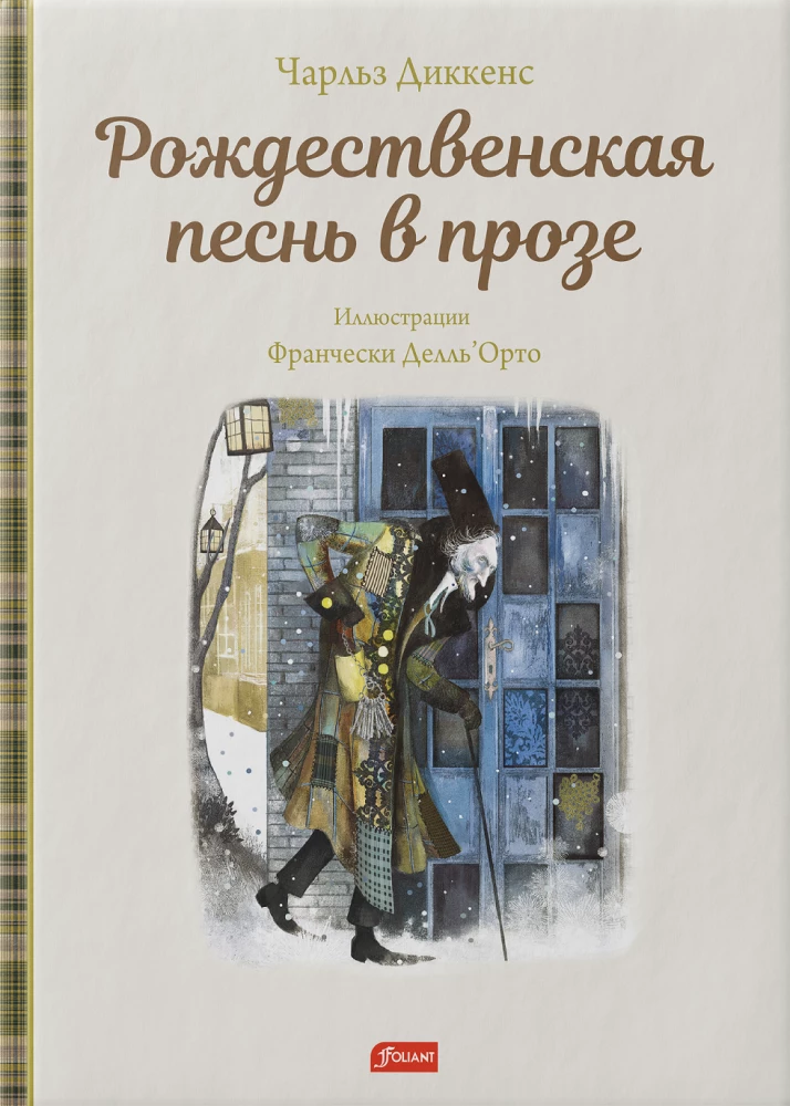 Рождественская песнь в прозе. Святочный рассказ с привидениями