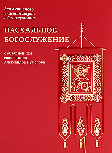 Пасхальное богослужение с объяснением священника Александра Гумерова