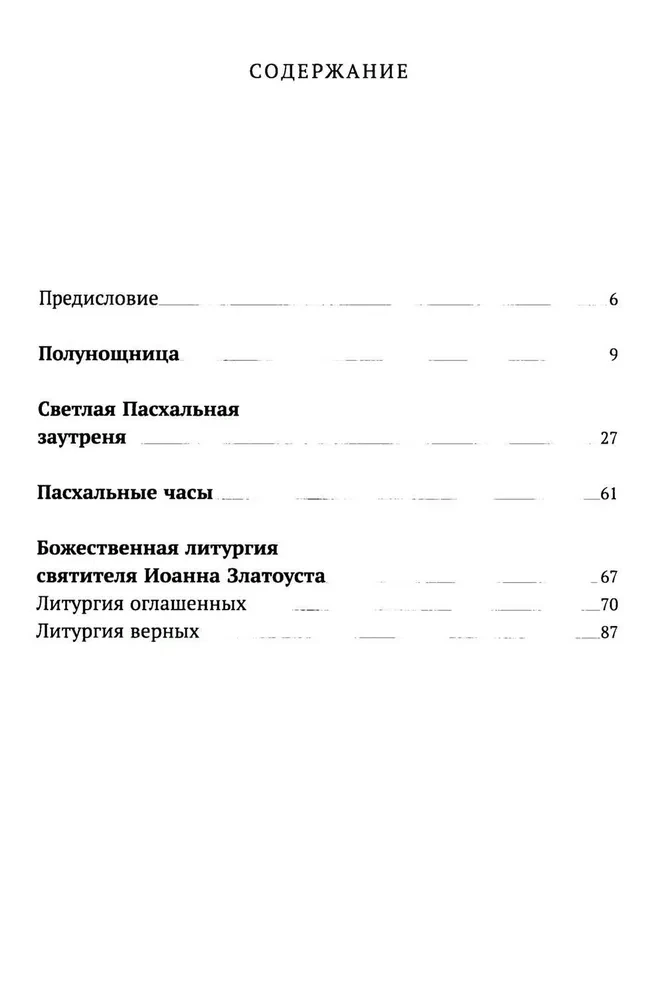 Пасхальное богослужение с объяснением священника Александра Гумерова