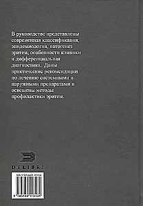 Эритемы. Руководство для врачей