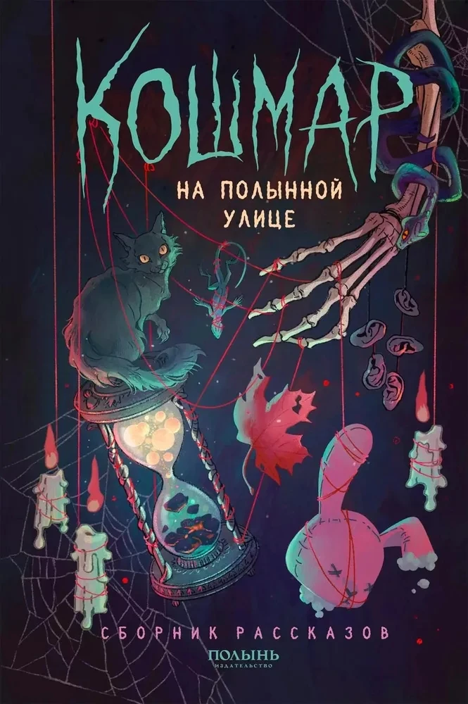 Кошмар на Полынной улице. Сборник рассказов