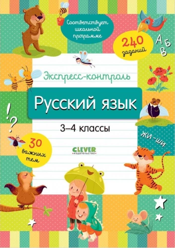 Express Control. Russian Language. Grades 3-4