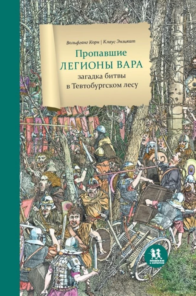 The Lost Legions of Varus. The Mystery of the Battle in the Teutoburg Forest