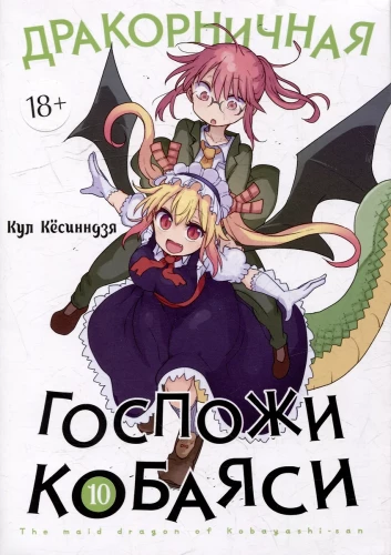 Miss Kobayashi's Dragon Maid. Volume 10