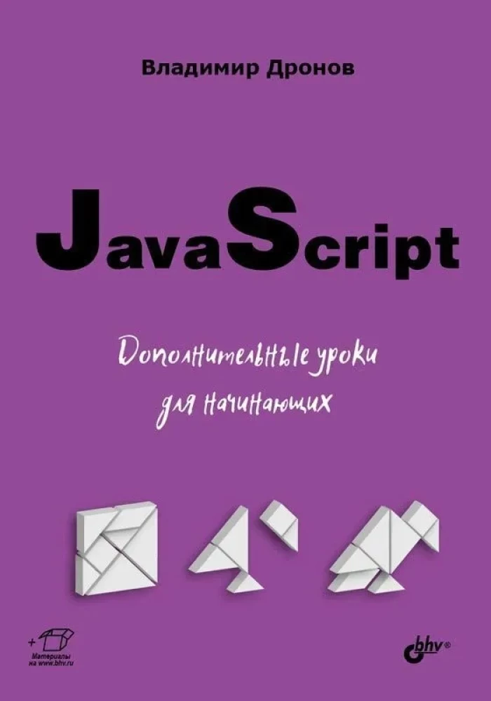 JavaScript. Дополнительные уроки для начинающих