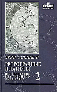 Ретроградные планеты. Исследование внутреннего ландшафта. Том 2