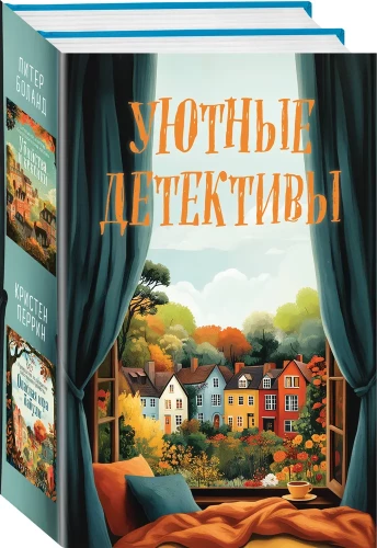 Уютные детективы. Комплект из 2-х книг (Убийства и кексики. Опасная игра бабули)