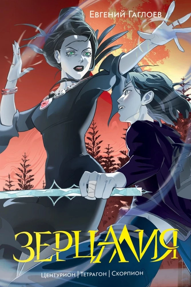 Зерцалия - Иллюзион, Трианон. Центурион, Тетрагон, Скорпион. Пантеон, Армагеддон  (комплект из 3 книг)