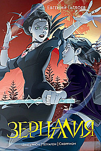 Зерцалия - Иллюзион, Трианон. Центурион, Тетрагон, Скорпион. Пантеон, Армагеддон  (комплект из 3 книг)