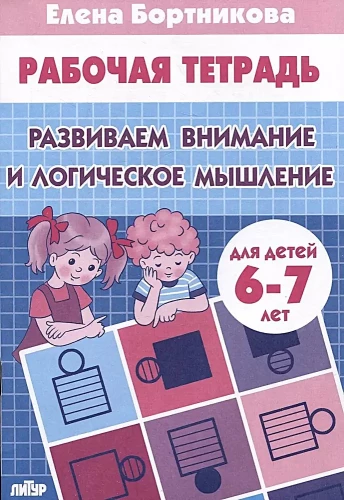 Развиваем внимание и логическое мышление 6-7 лет