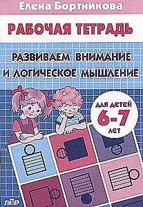 Развиваем внимание и логическое мышление 6-7 лет