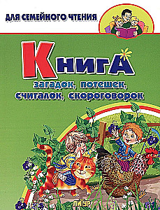 Книга загадок, потешек, считалок, скороговорок